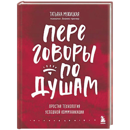 Психология общения. Межличностные коммуникации, книга Переговоры по душам. Простая технология успешной коммуникации купить по низкой цене