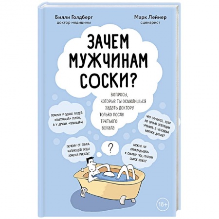 Другие виды специальной медицины, книга Зачем мужчинам соски? Вопросы, которые ты осмелишься задать доктору только после третьего бокала купить по низкой цене