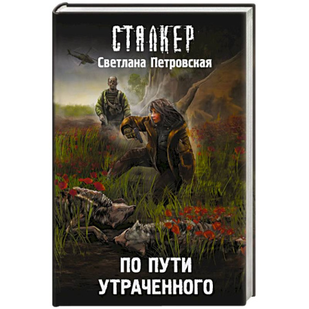 Боевая фантастика, книга По пути утраченного купить по низкой цене