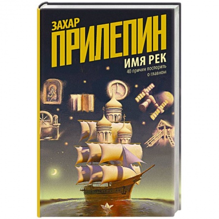 Эссе, письма, очерки, книга Имя рек. 40 причин поспорить о главном купить по низкой цене