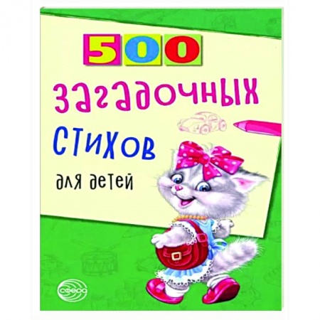 Загадки. Скороговорки. Считалки, книга 500 загадочных стихов для детей купить по низкой цене
