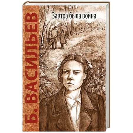 Историческая отечественная проза, книга Завтра была война купить по низкой цене