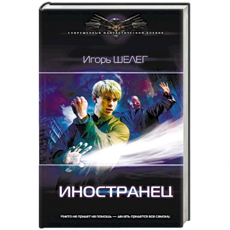 Русская фантастика, книга Иностранец купить по низкой цене