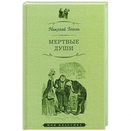 Русская классика, книга Мертвые души купить по низкой цене