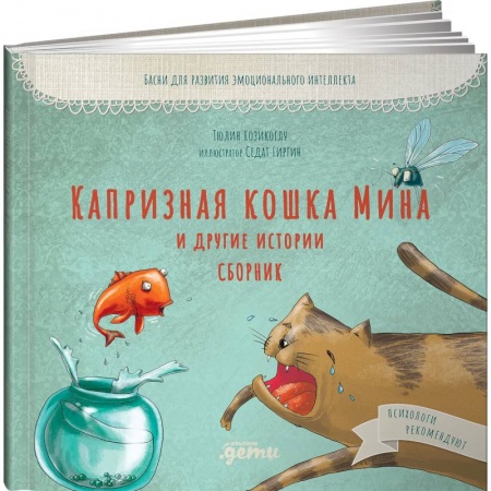 Повести и рассказы о животных, книга Капризная кошка Мина и другие истотрии: Басни для развития эмоционального интеллекта купить по низкой цене