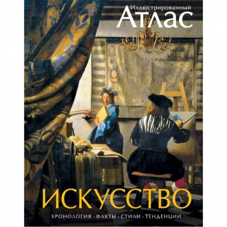 Искусствоведение, книга Искусство. Иллюстрированный атлас купить по низкой цене