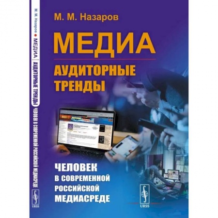 Политология, книга Медиа: Аудиторные тренды: Человек в современной российской медиасреде купить по низкой цене