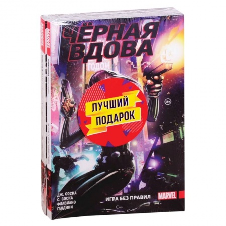 Комиксы. Манга, книга Подарочный комплект комиксов 'Чёрная Вдова. Две истории, одна лучше другой' купить по низкой цене