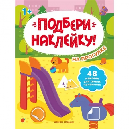 Знакомство с миром, развитие малыша, книга На прогулке 1+: книжка с наклейками купить по низкой цене