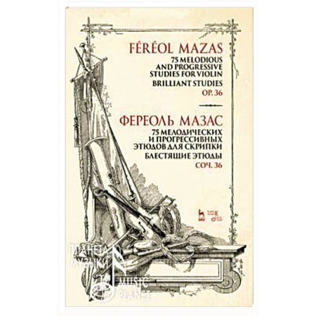Музыка, книга 75 мелодических и прогрессивных этюдов для скрипки. Блестящие этюды. Сочинение 36. Ноты купить по низкой цене