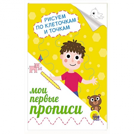 Письмо, мелкая моторика, книга Прописи А5. Рисуем по клеточкам и точкам купить по низкой цене