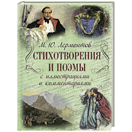 Русская поэзия, книга Стихотворения и поэмы с иллюстрациями и комментариями купить по низкой цене