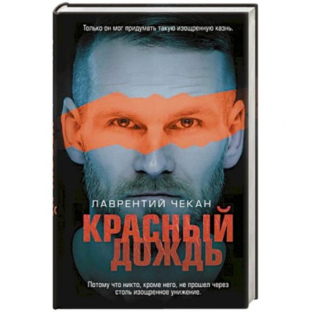 Отечественный мужской детектив, книга Красный дождь купить по низкой цене