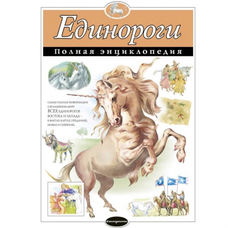 Все обо всем. Универсальные энциклопедии, книга Единороги. Полная энциклопедия купить по низкой цене