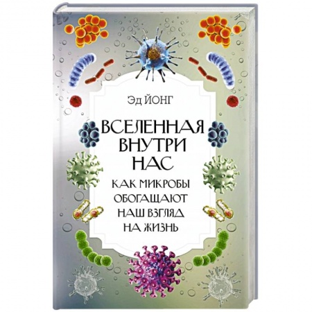 Болезни и их лечение, книга Вселенная внутри нас. Как микробы обогащают наш взгляд на жизнь купить по низкой цене