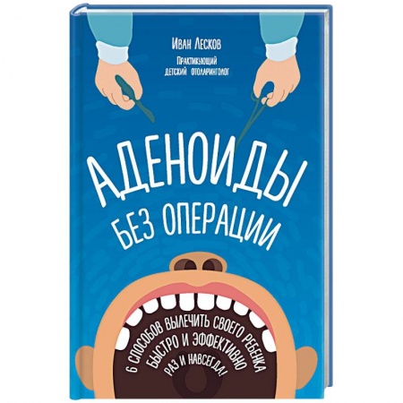 Книги, книга Аденоиды без операции купить по низкой цене