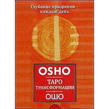 Таро Трансформации. Глубокие прозрения - каждый день (брошюра+60 карт)