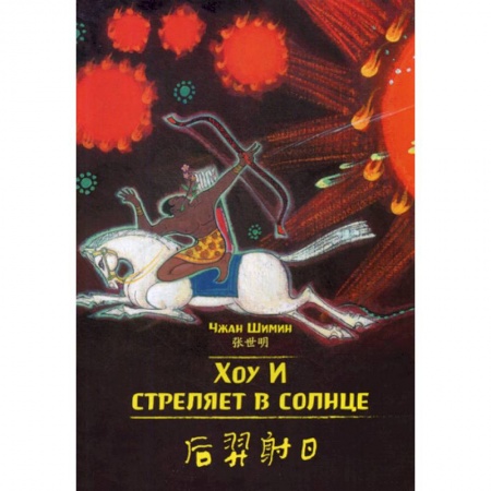 Учебники, самоучители, пособия, книга Хоу И стреляет в солнце купить по низкой цене