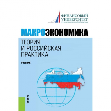 Экономика. Управление. Бизнес, книга Макроэкономика. Теория и российская практика. купить по низкой цене