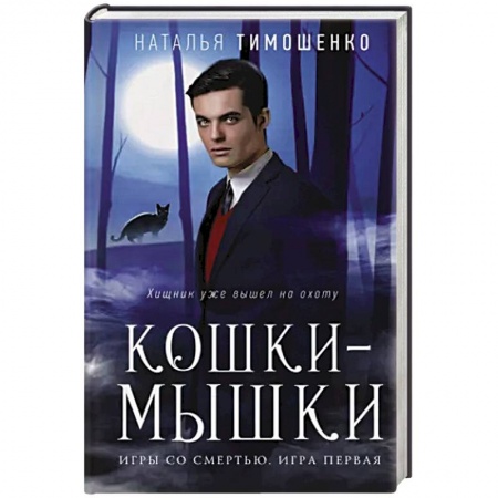 Русское фэнтези, книга Кошки-мышки купить по низкой цене