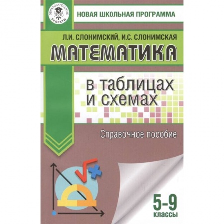 Математика. Алгебра. Геометрия, книга Математика в таблицах и схемах. Справочное пособие. 5-9 классы купить по низкой цене