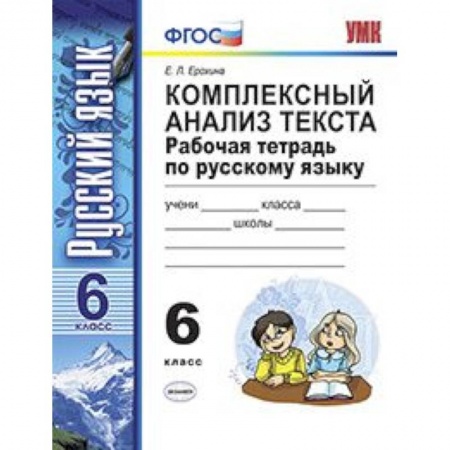 Русский язык. Учебные пособия, книга Комплексный анализ текста. Рабочая тетрадь по русскому языку. 6 класс. ФГОС купить по низкой цене