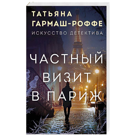 Отечественный женский детектив, книга Частный визит в Париж купить по низкой цене