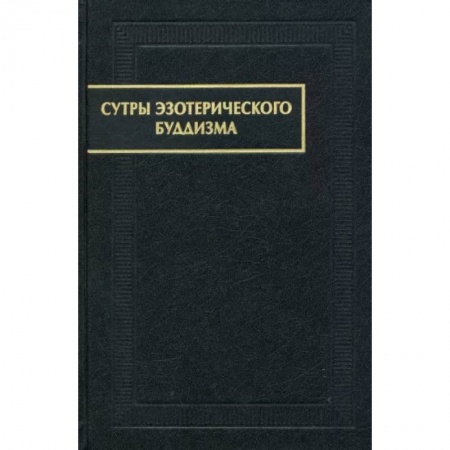 Религии мира, книга Сутры эзотерического буддизма купить по низкой цене