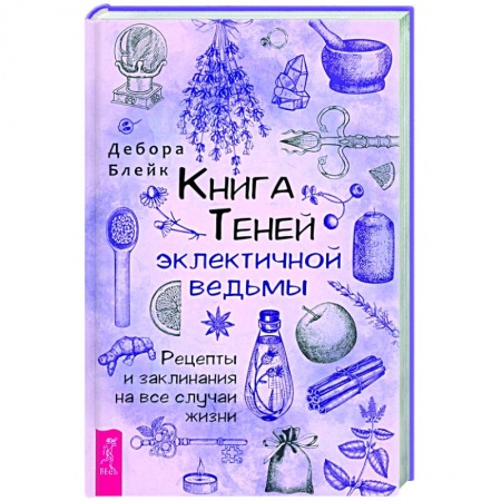 Заговоры, заклинания, книга Книга теней эклектичной ведьмы: рецепты и заклинания на все случаи жизни купить по низкой цене