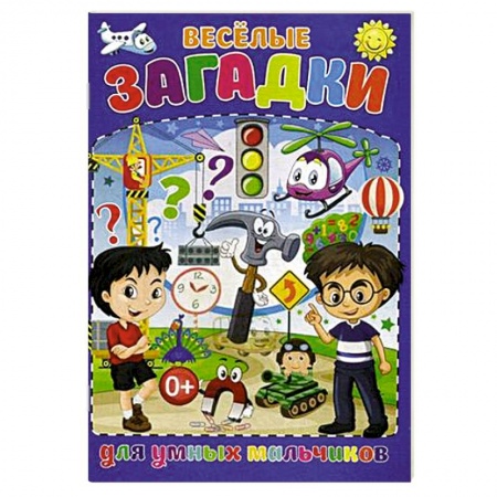 Песенки, потешки, книга Весёлые загадки для умных мальчиков купить по низкой цене