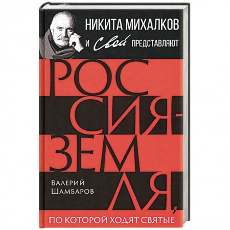 Общие работы по истории России, книга Россия - земля, по которой ходят святые купить по низкой цене