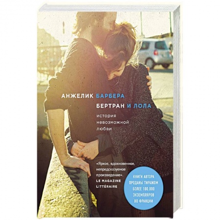 Зарубежный любовный роман, книга Бертран и Лола купить по низкой цене