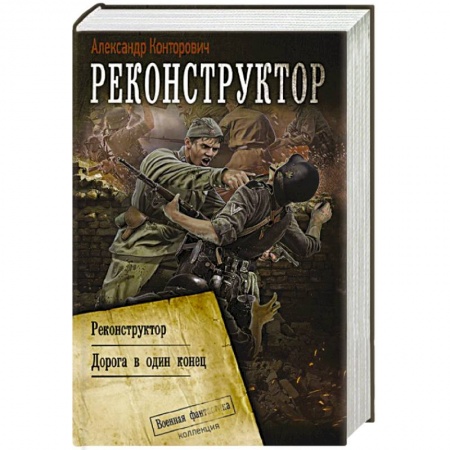 Историческая фантастика и фэнтези, книга Реконструктор купить по низкой цене