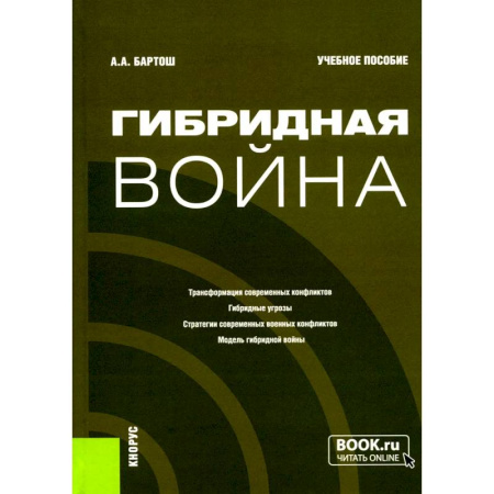 Военное дело. Оружие. Спецслужбы, книга Гибридная война: Учебное пособие купить по низкой цене