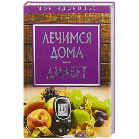 Авторские методики, книга Лечимся дома. Диабет купить по низкой цене