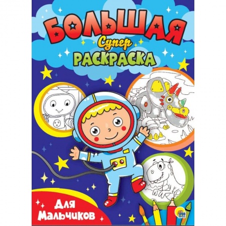 Раскраски на любой вкус, книга БОЛЬШАЯ СУПЕРРАСКРАСКА. ДЛЯ МАЛЬЧИКОВ купить по низкой цене