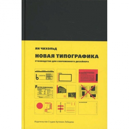 Графика и дизайн, книга Новая типографика. Руководство для современного дизайнера. 7-е изд купить по низкой цене