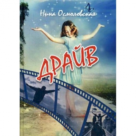 Русская современная проза, книга Драйв купить по низкой цене