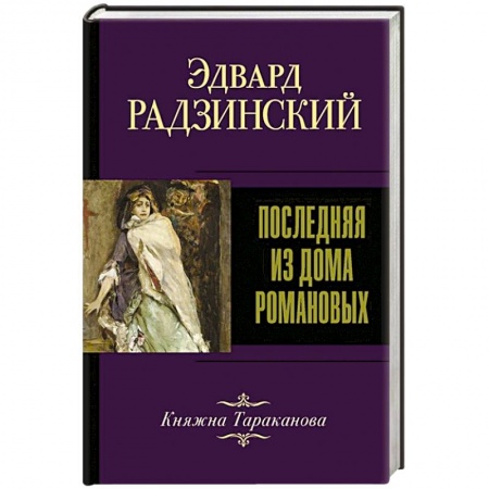 Мемуары, биографии исторических личностей, книга Последняя из Дома Романовых купить по низкой цене
