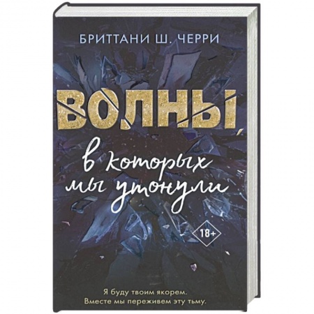 Зарубежный любовный роман, книга Волны, в которых мы утонули купить по низкой цене