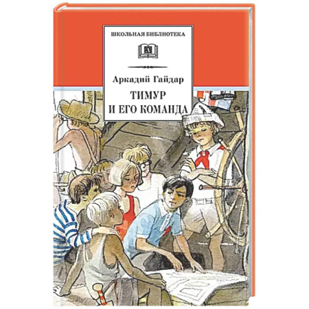 Русская классика для детей, книга Тимур и его команда: быль, рассказы и повесть купить по низкой цене