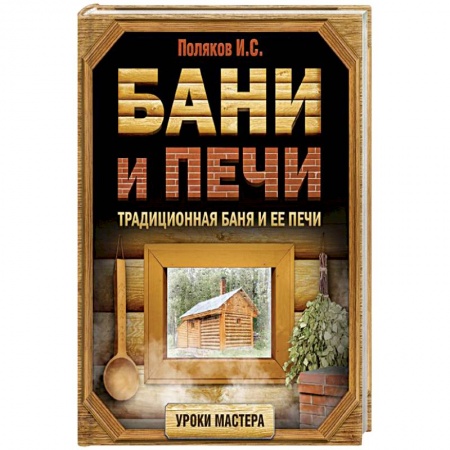 Сантехника, электрика, отопление, водоснабжение, книга Бани и печи. Традиционная баня и ее печи купить по низкой цене