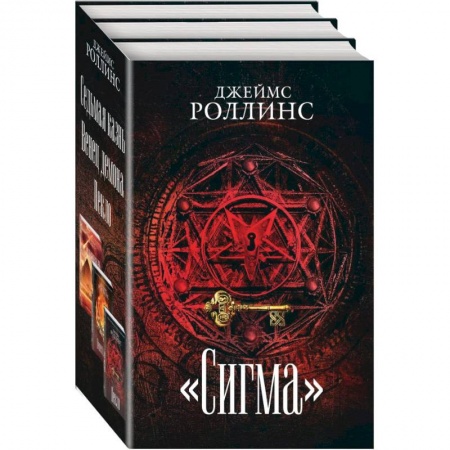 Зарубежный детектив, книга Сигма (комплект из 3 книг) купить по низкой цене