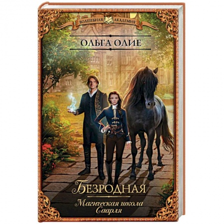 Русское фэнтези, книга Безродная. Магическая школа Саарля купить по низкой цене
