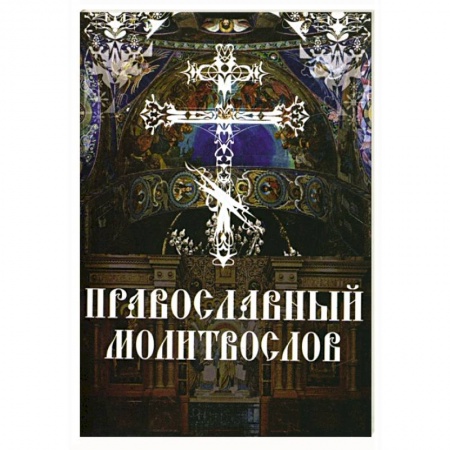 Молитвословы, акафисты, каноны, книга Православный молитвослов. Утреннее и вечернее молитвенное правило купить по низкой цене