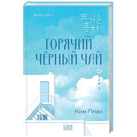 Зарубежный любовный роман, книга Горячий черный чай. Том 1 купить по низкой цене