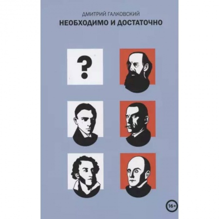 Литературоведение, книга Необходимо и достаточно купить по низкой цене