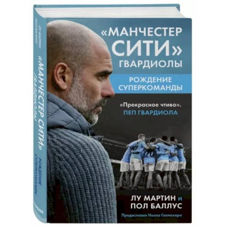 Футбол, книга Манчестер Сити Гвардиолы: рождение суперкоманды купить по низкой цене