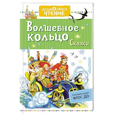 Книги, книга Волшебное кольцо. Сказки купить по низкой цене