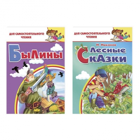 Русская классика для детей, книга Комплект №25. Набор книг для самостоятельного чтения: 'Былины', 'Лесные сказки' купить по низкой цене